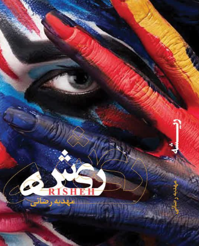 ریشه