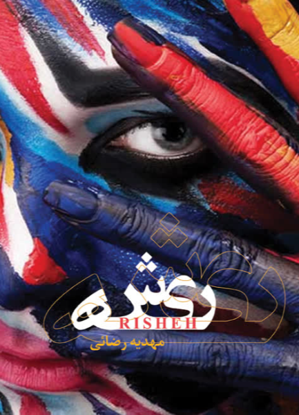 ریشه