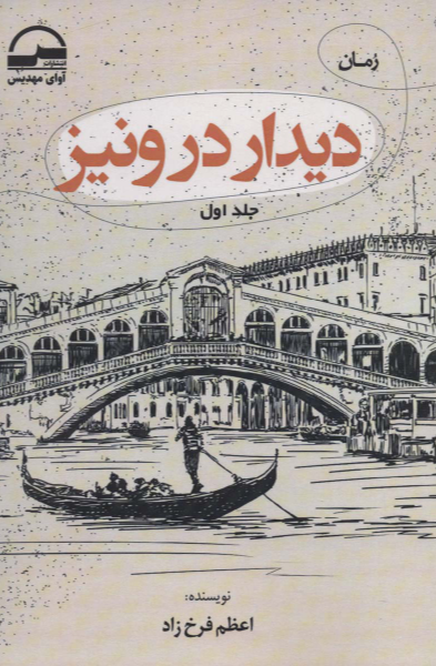 دیدار در ونیز (1)