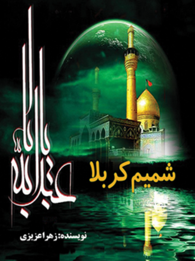 شمیم کربلا
