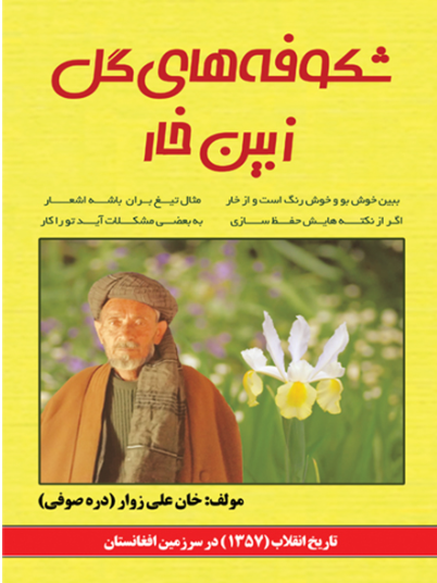 شکوفههای گل ز بین خار