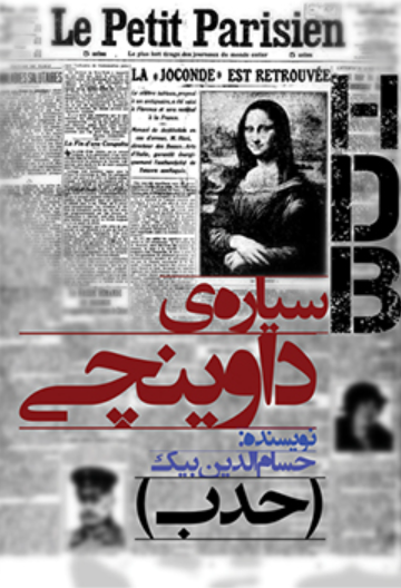 سیارهی داوینچی