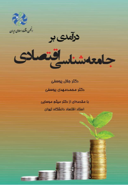 درآمدی بر جامعهشناسی اقتصادی