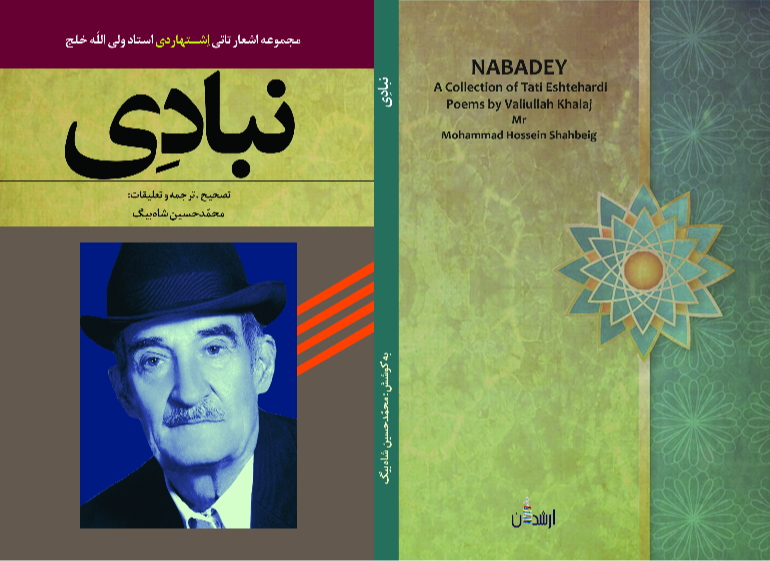 نبادی: مجموعه اشعار تاتی اشتهاردی استاد ولی‌الله خلج