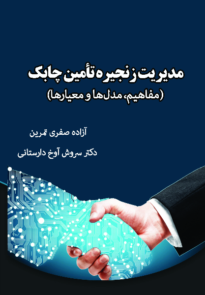 مدیریت زنجیره تامین چابک (مفاهیم، مدل‌ها و معیارها)