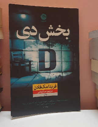 بخش دی