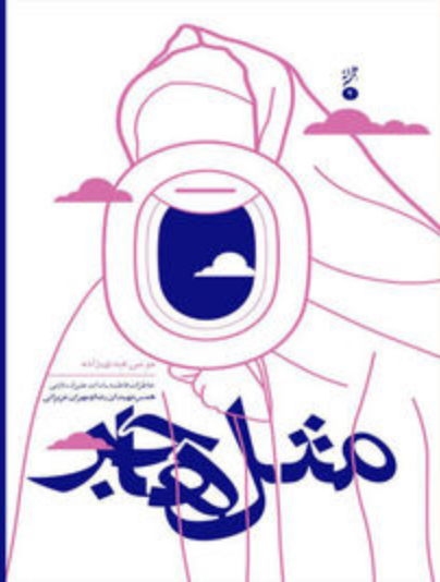 مثل هاجر: خاطرات فاطمه‌سادات علیزاده‌ثابتی، همسر شهیدان رضا و مهران عزیزانی
