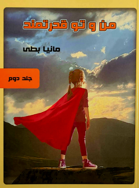 من و تو قدرتمند (2)