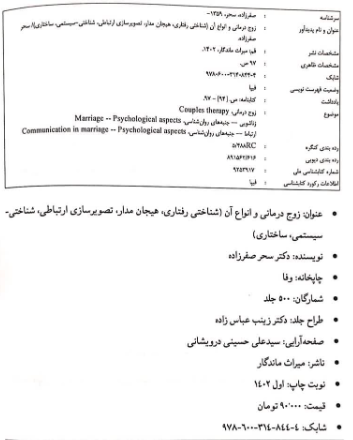 زوج‌درمانی و انواع آن (شناختی رفتاری، هیجان‌مدار، تصویرسازی ارتباطی، شناختی - سیستمی، ساختاری)