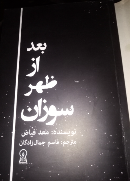 بعد از ظهر سوزان