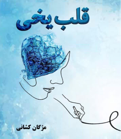 قلب یخی