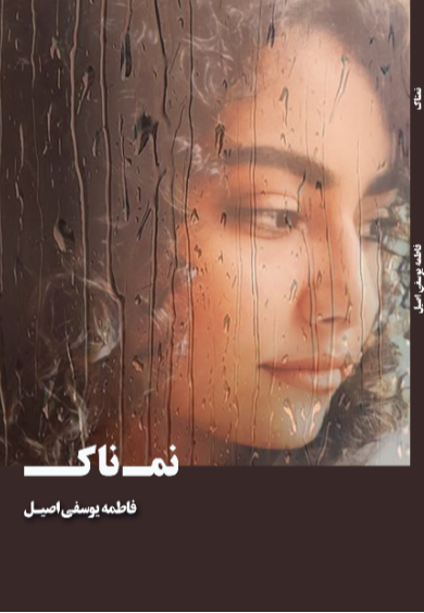 نمناک