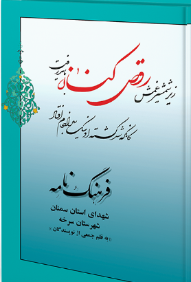 فرهنگنامه شهدای استان سمنان شهرستان سرخه: از شهید علی‌اکبر ابراهیمی تا شهید سیدحیدر سیادت  (1)