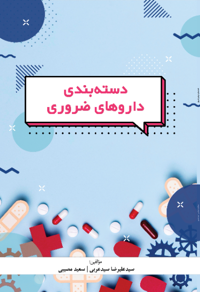 دسته‌بندی داروهای ضروری