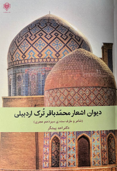 دیوان شعر محمئباقر ترک اردبیلی (شاعر و عارف سده‌ی سیزدهم هجری)