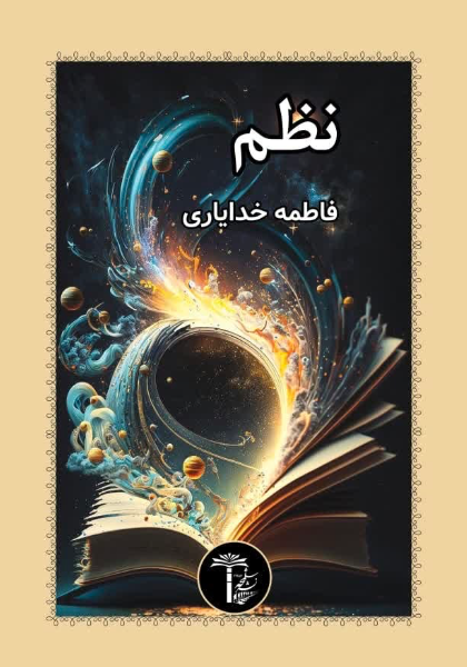 نظم
