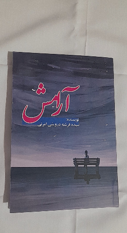 آرامش