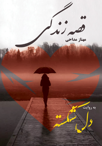 قصه زندگی (به روایت دلشکسته)