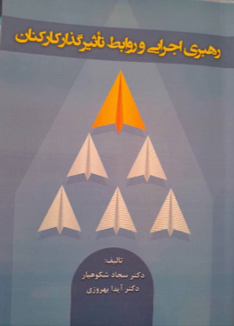 رهبری اجرایی و روابط تاثیرگذار کارکنان