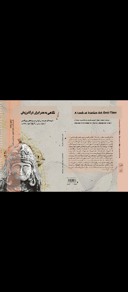 نگاهی به هنر ایران در گذر زمان (گزیده آثار هنرمندان ایرانی در موزههای بینالمللی از دوران پیش از تاریخ تا دوران معاصر)