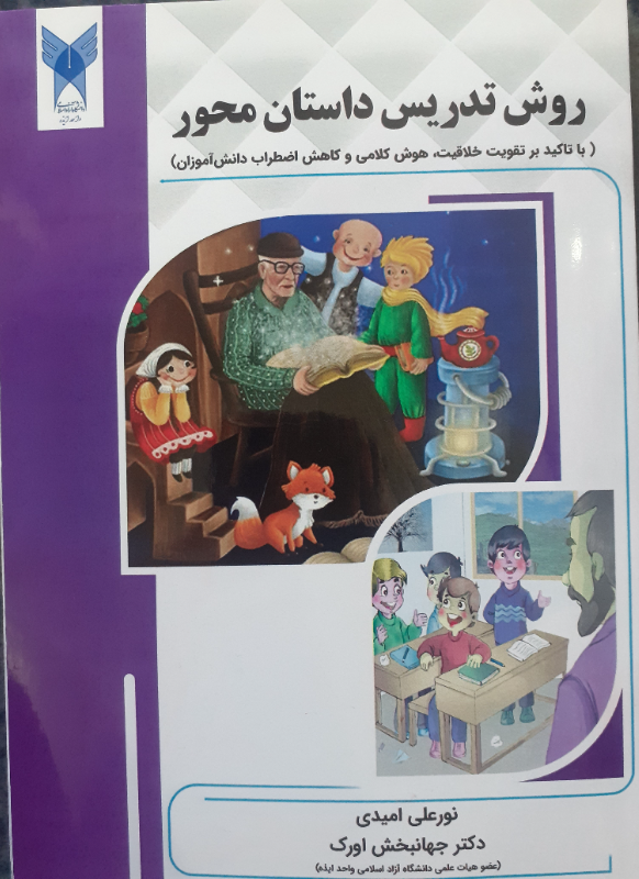 روش تدریس داستان محور (با تاکید بر تقویت خلاقیت، هوش کلامی و کاهش اضطراب دانش‌آموزان)