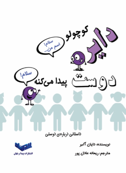 دایره کوچولو دوست پیدا می‌کنه