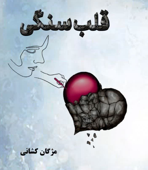 قلب سنگی
