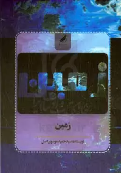 زمین