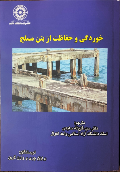 خوردگی و حفاظت از بتن مسلح