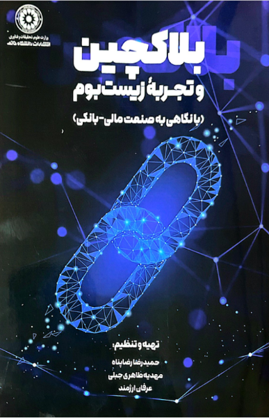 بلاکچین و تجربه زیست‌بوم (با نگاهی به صنعت مالی - بانکی)