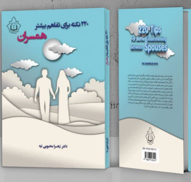 220 نکته برای تفاهم بیشتر همسران
