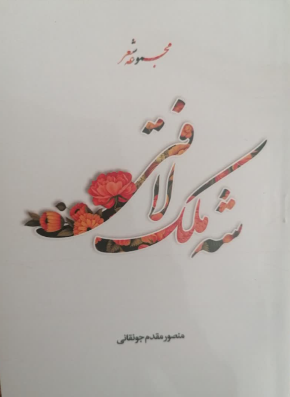 شه ملک لافتی