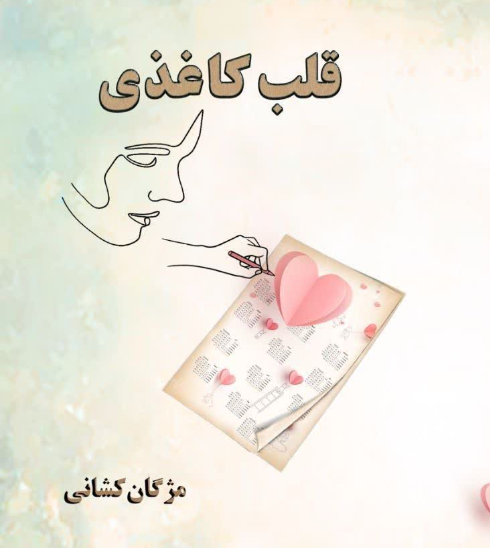 قلب کاغذی