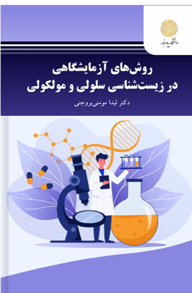 روشهای آزمایشگاهی در زیستشناسی سلولی و مولکولی