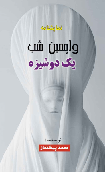 واپسین شب یک دوشیزه