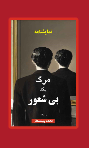 نمایشنامه مرگ یک بی‌شعور