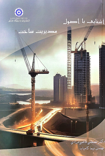 آشنایی با اصول مدیریت ساخت