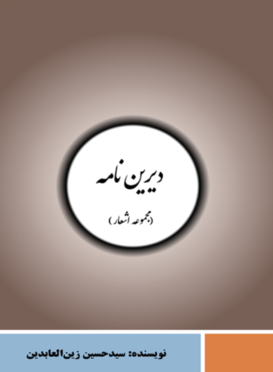 دیریننامه
