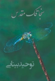 سنجاقک مقدس