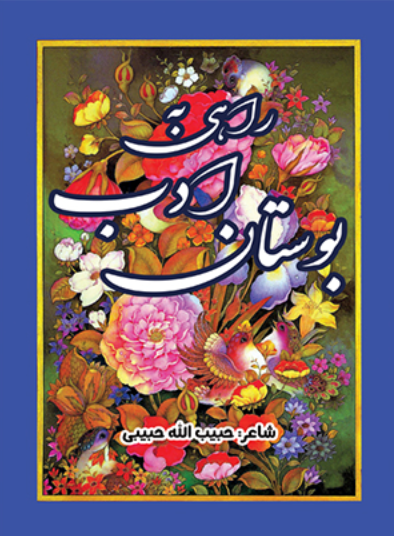 راهی به بوستان ادب