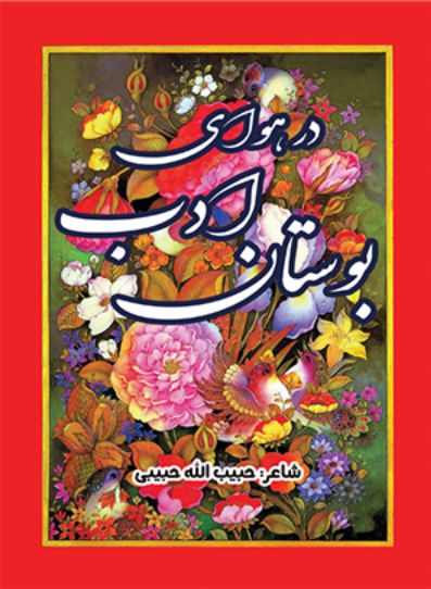 در هوای بوستان ادب