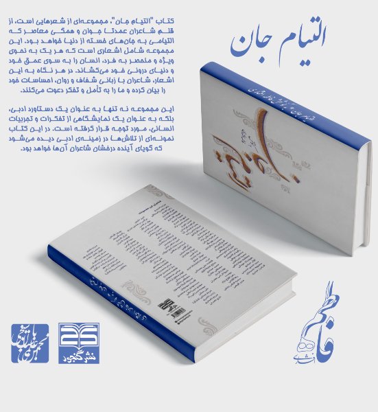 التیام جان