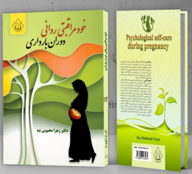 خودمراقبتی روانی دوران بارداری