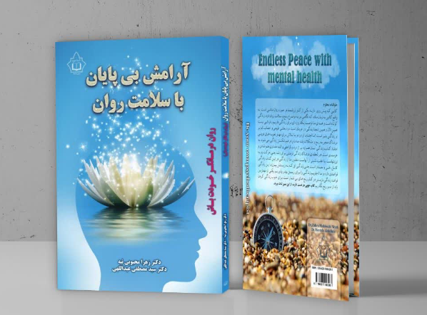 آرامش بی‌پایان با سلامت روان