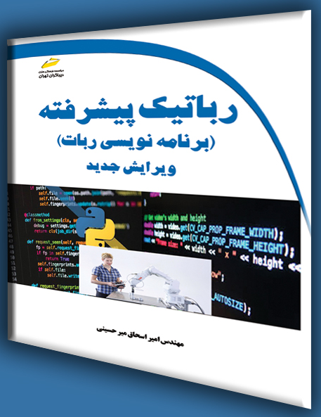 رباتیک پیشرفته: برنامهنویس ربات