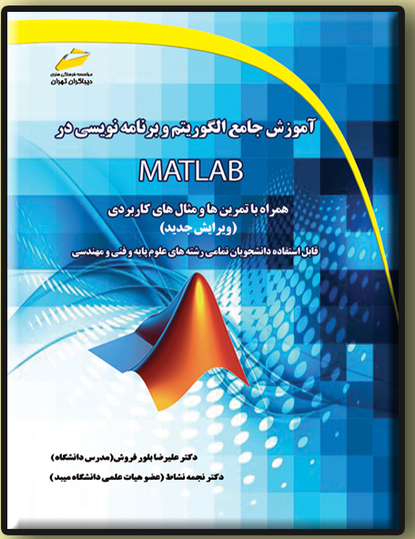 آموزش جامع الگوریتم و برنامهنویسی در MATLAB همراه با تمرین و مثالهای کاربردی