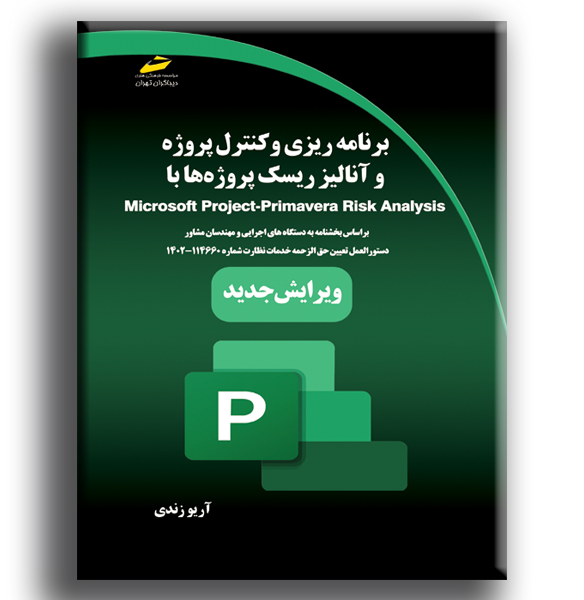 برنامهریزی، کنترل پروژه و آنالیز ریسک پروژهها با Microsoft project, primavera risk analysis: بر اساس بخشنامه به دستگاههای ...
