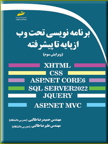 برنامهنویسی تحت وب از پایه تا پیشرفته (XHTML,CSS,ASP.NET CORE 6,SQL SERVER 2022,JQUERY,ASP.NET MVC)