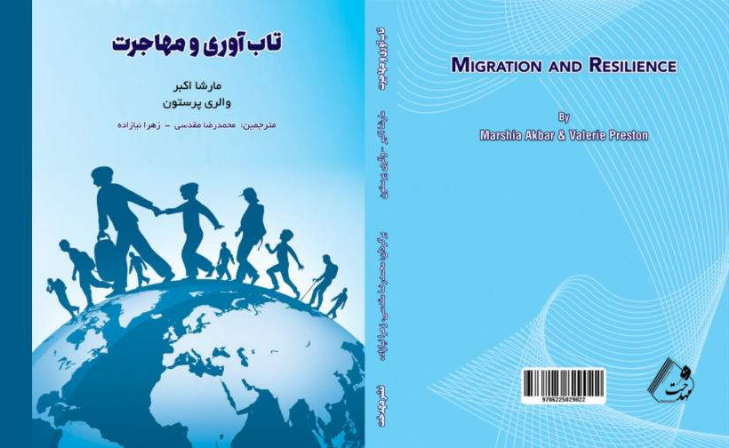 تاب‌آوری و مهاجرت: کاوشی در ذخیره دانش: مرور آثار منتشر شده در بازه 2000 - 2016