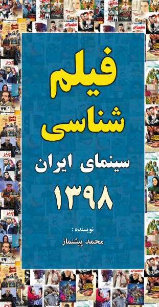 فیلم‌شناسی سینمای ایران 1398